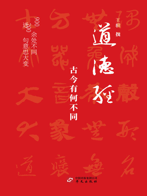 Title details for 道德经, 古今有何不同 by 王骥撰 - Wait list
